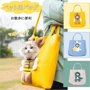 【ペット用バッグ】犬用 猫用 ペット用 バッグ 散歩 ドッグウェア 犬用品 猫用品 ペット用品 犬の服 小型犬用 お出掛ける 軽量 サイズ調節可能 動物 可愛い ミツバチ 恐竜 うさぎ 犬服 犬の