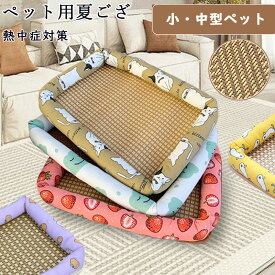 【S-M】ペット用夏ござ 藤 猫犬通用 ペット用品 柔らかい 可愛い 軽量 通気性 ソフト 寝る ネコグッズ 可愛い ペットベッド 夏用 ひんやり 犬 猫 冷感 角型 クールソファ 暑さ対策 熱中症対策 ひんやりマット クッション 屋内 可愛い 滑り止め 涼感 冷感ベッド 夏 暑い