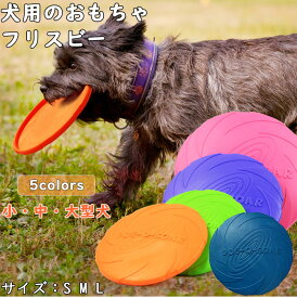 【S M L】フリスビー犬用 犬フライングディスク ワンちゃん おもちゃ 投げるおもちゃ 犬の訓練おもちゃ 耐久性のあるゴム製 トレーニングペット用玩具 運動不足 投げる 柔軟 シリコン 歯の健康 かわいい 運動不足解消 ストレス発散 公園遊び 人気商品 小型犬 中型犬 大型犬