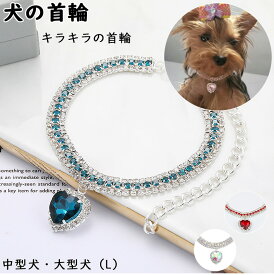 キラキラ 犬用 首輪 犬の首輪 おしゃれ かわいい 中型犬 大型犬 首輪 くびわ いぬ 犬 ペット用 ワンちゃん 首輪 犬用品 出かけ 散歩 L ペット用飾り おもちゃ飾り 着脱便利 おしゃれ サイズ調整可能 可愛い 撮影用 高級感首輪 小型犬通用 サイズ調整 道具 ペット飾り