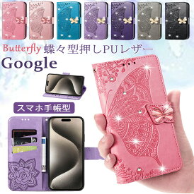 蝶々 グーグルピクセル8a ケース カード収納 手帳型 google Pixel 9 Pro ケース ピクセル9a ケース 高品質レザーケース Google Pixel 10a 9 8Pro 7Pro 6 ケース キラキラ 蝶々押し革 お財布 レーディス 韓国 おしゃれ icカード対応 大人可愛い 高級感 スタンド機能 ベルト付