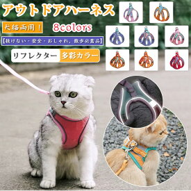 抜けないペットハーネス リフレクター付き 猫用散歩セット スエードハーネス カラフルハーネス 可愛いハーネス ファッションハーネス 安全ハーネス 猫用 犬用 小型犬用ハーネス 柔らかい 猫のお出かけ 犬の散歩用 ペットの遊び用 マジックテープ付き 調節可能