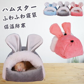 ハムスター ハウス 冬用 ハムスター クッションベッド 小動物 寝袋 ハリネズミ ハムスター モルモット チンチラ ハンモック 柔らかい 休憩所 遊び場 暖かい巣 保温 防寒 小動物 寝袋 可愛い 飼育ケース 小屋 お洒落形 洗える 冬 ふわふわ ハムスター用品