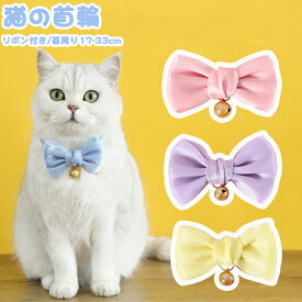 猫用首輪 猫の首輪 猫 ネコの首輪超 布製 撮影 道具 ペット飾り 優しい ペット用 可愛い リボン付き ネクタイ猫用 サイズ調整 猫ちゃん 子猫～成猫まで 簡単装着 軽くて柔らか 安全のセーフティーバックル おしゃれ 調整可能 痛くない 軽量 ペット首輪 安全バックル
