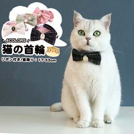 猫用首輪 ネコの首輪 布製 ペット用 可愛い 猫の首輪 猫 撮影 道具 ペット飾り 優しい リボン付き ネクタイ猫用 サイズ調整 猫ちゃん 子猫～成猫まで 簡単装着 軽くて柔らか 安全のセーフティーバックル おしゃれ 調整可能 痛くない 軽量 ペット首輪 安全バックル