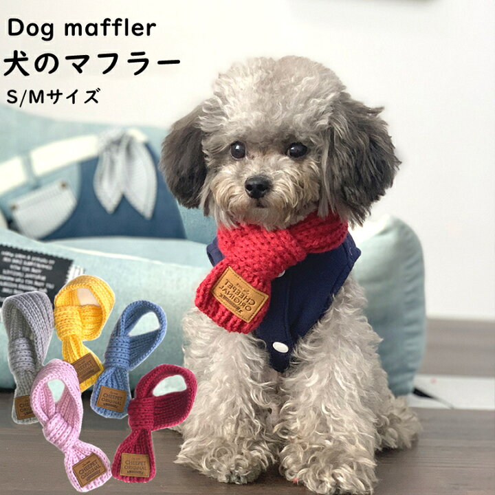 楽天市場】ペット ペット用マフラー 犬 マフラー ウェア 暖かい 防寒 
