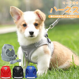犬ハーネス 犬用リード 散歩が楽しくなる 小型犬 中型犬 犬のチェストストラップ かわいい ペットハーネス＆リード 犬 ハーネスとリード ソフトメッシュ 首輪 ペット用品 ハーネス リードセット 小型犬ハーネス 犬のリード小型犬 安心散歩 お出かけ用 おしゃれ ペット用