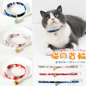 猫 ネコの首輪 和柄 可愛い 猫用 サイズ調整 猫ちゃん 子猫～成猫まで 簡単装着 軽くて柔らか 安全のセーフティーバックル 軽量 ペット首輪 安全バックル 布製 撮影 道具 ペット飾り 優しい ペット用 リボン付き 和風 猫用首輪 鈴付き 調整可能 痛くない ネクタイ 桜柄 海柄