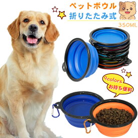 【350ML】 ペット用 ボウル 折りたたみ式 犬用 猫用 ペット給水器 容量350ML シリコン製 旅行用 ペットボウル 持ち運び便利 給餌器 フック付き 携帯用 散歩用 水飲み ワンちゃん 高品質 お散歩 無毒 無臭 折りたたみ式のタイプ 軽量 水洗い お出かけ フードボウル 安全