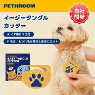 【PETHROOM公式】イージータングルカッター もつれ毛ほぐし 毛玉取り コーム ペット用 毛玉カッター ステ…