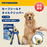 ＼スーパーSALE限定10％OFF&ポイント15倍バック／【PETHROOM公式】セーフシールドネイルクリッパー 爪切…
