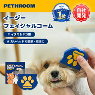 【PETHROOM公式】イージーフェイシャルコーム ペット 涙やけ コーム くし ブラシ 目元コーム 目元ケア ス…