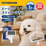 【PETHROOM公式】ヒーリング スリッカーブラシ 毛玉 お手入れ ペットブラシ 犬用ブラシ コーム ワンプッ…