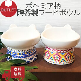 【アウトレット】フードボウル 犬猫 斜め 食器 セラミック ごはん皿 ペットボウル 脚付食器 水飲み食べやすい 人気 マルチカラー ペティファーム Petifam 猫型フードボウル ボヘミア