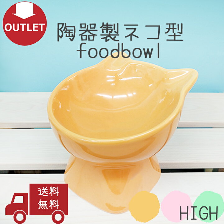 楽天市場 アウトレット 犬 猫 食器 おしゃれ 陶器 高さ 皿 ごはん皿 エサ皿 ペットボウル フードボウル 脚付食器 水飲み食べやすい 人気 Petifam 猫型フードボウル L 高め ハイタイプ ホワイト オレンジ ピンク グリーン ペットグッズ専門店petifam 楽天市場 アウトレット 犬 猫 食器 おしゃれ 陶器 高さ 皿 ごはん皿 エサ皿 ペットボウル フードボウル 脚付食器 水飲み食べやすい 人気 Petifam 猫型フードボウル L 高め ハイタイプ ホワイト オレンジ ピンク グリーン ペットグッズ専門店petifam