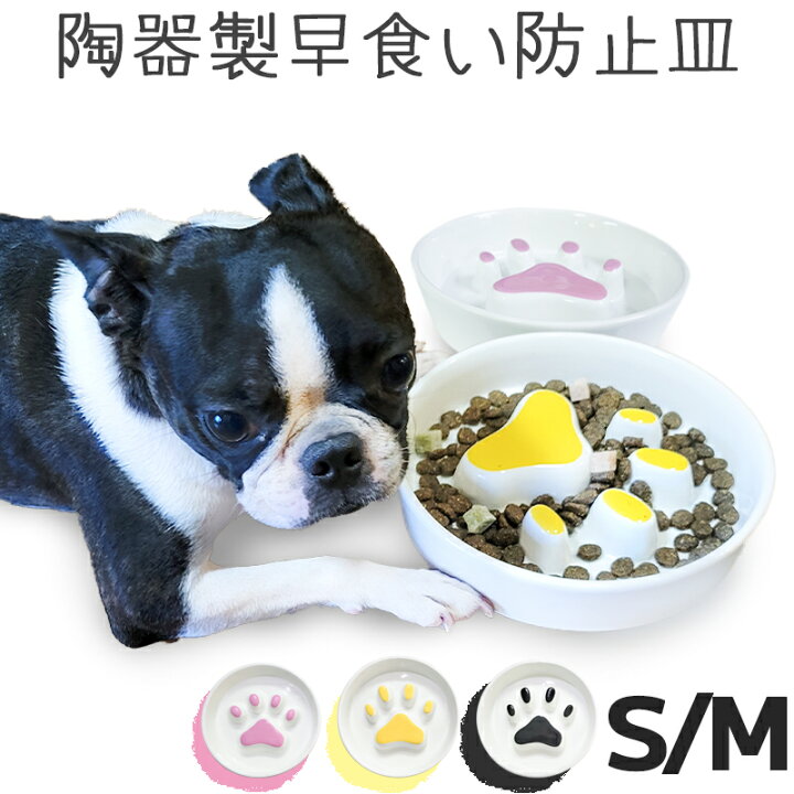 楽天市場 小さめ 早食い防止 皿 陶器 おしゃれ 犬 猫 食器 皿 フードボウル 早食い 飲み込み 吐き戻し ダイエット 肥満 カラフル Petifam 肉球フードボウルs ピンク イエロー ブラック ペットグッズ専門店petifam