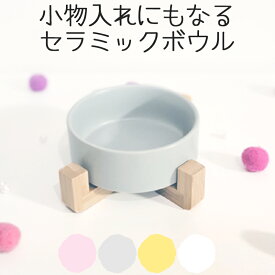 犬 猫 陶器 食器 食器台 かわいい おしゃれ 小物入れ ごはん皿 ペットボウル フードボウル 食べやすい 取り外し 洗える ペティファーム Petifam RAMUNEスタンドボウル 【シングル】