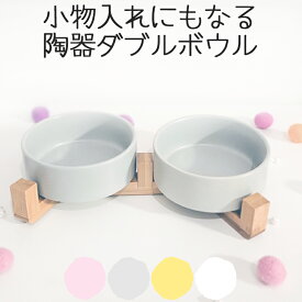 犬 猫 陶器 食器 食器台 かわいい おしゃれ 小物入れ ごはん皿 ペットボウル フードボウル 食べやすい 取り外し 洗える ペティファーム Petifam RAMUNEスタンドボウル 【ダブル】