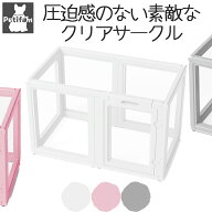 犬 サークル ケージ クリア 透明 アクリル 圧迫感がない おしゃれ 安定感 かわいい 安全 安心 お掃除らく…
