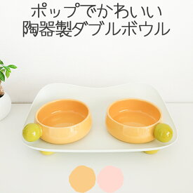 犬 猫 陶器 食器 カラフル パステルカラー 食洗機対応 電子レンジ対応 おしゃれ スタンド付き トレー 高さ 食べこぼしにくい 小型犬 ペティファーム Petifam SUGAR BEANダブルボウル イエロー ピンク