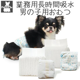 【8/4 20:00からP5倍】犬 オムツ カバー オス 男の子 マナーベルト 長時間 超吸収 業務用 シニア 介護 マーキング防止 ズレない 無地 シンプル ペティファーム Petifam 業務用男の子オムツ 12枚入り S M L XL S M L【6個セット】XL【4個セット】