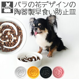 【8/4 20:00からP5倍】フードボウル 早食い防止 食器 犬 猫 陶器 皿 ごはん皿 エサ皿 ペットボウル 早食い 飲み込み 吐き戻し ダイエット 肥満 カラフル ペティファーム Petifam 陶器製早食い防止皿 ローズ