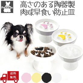 犬 猫 スタンド 脚付 早食い防止 陶器 皿 おしゃれ 食器 皿 スローフードボウル 早食い 吐き戻し ダイエット 肥満 カラフル Petifam 脚付肉球フードボウル