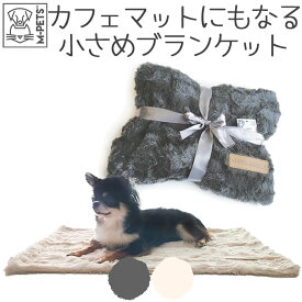 犬 小型犬 冬 猫 マット ブランケット カフェマット 毛布 敷物 おしゃれ かわいい 高級感 コンパクト 小さめ 厚みがある エムペッツ M-PETS SKYEペットブランケット