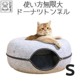 【あす楽】猫 ベッド トンネル おしゃれ 楽しい キャットハウス モノトーン 遊べる コンパクト モダン M-PETS DONUTトンネルベッド Sサイズ Petifam