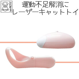 猫 ネコ おもちゃ レーザー 猫じゃらし LED 運動不足解消 電池式 M-PETS レーザースティックキャットトイ レーザーマウスキャットトイ Petifam