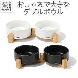 犬 食器 陶器 フードボウル ダブルボウル スタンド付き おしゃれ 中型犬 大型犬 電子レンジOK 食洗機OK エムペッツ M-PETS OPERAセラミックボウルバンブースタンド 350ml×2 850ml×2 ホワイト ブラック Petifam