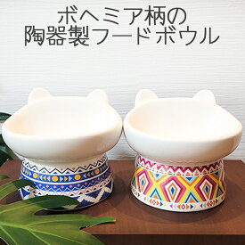 【あす楽】フードボウル フード ボウル 陶器 犬 猫 斜め 傾斜 食器 セラミック 高さ 皿 ごはん皿 エサ皿 餌皿 ペットボウル 脚付食器 水飲み食べやすい 人気 猫型フードボウル ボヘミア マルチカラー ブルー レッド