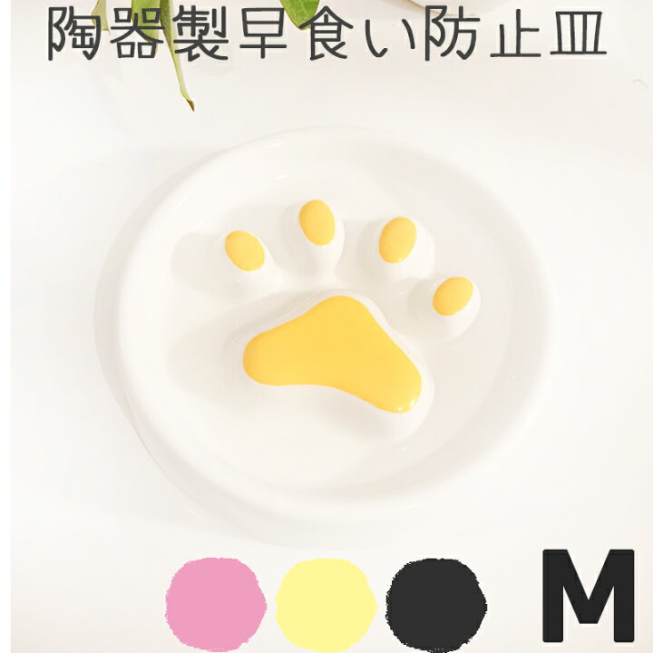 楽天市場 年始限定セール 早食い防止 皿 陶器 おしゃれ 犬 猫 食器 皿 ごはん皿 エサ皿 ペットボウル フードボウル 早食い 飲み込み 吐き戻し ダイエット 肥満 カラフル Petifam 肉球フードボウルm ピンク イエロー ブラック ペットグッズ専門店petifam