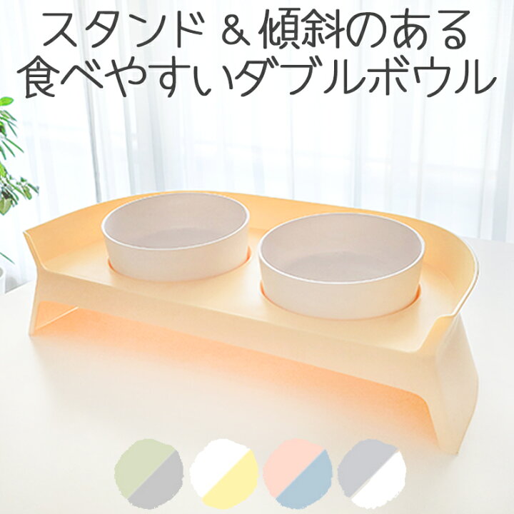 楽天市場 犬 猫 食器 傾斜 斜め ごはん皿 食器台 こぼれない フードボウル ダブルボウル 食べやすい 取り外し 洗える Petifam スタンド付きダブルボウル イエロー ホワイト グレー シアン ピンク グリーン ペットグッズ専門店petifam