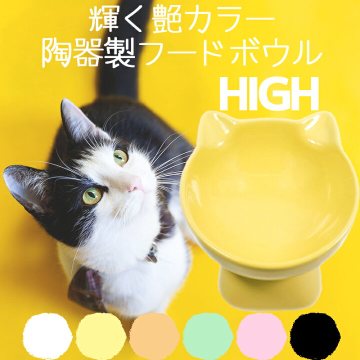 楽天市場 陶器 犬 猫 斜め 傾斜 食器 おしゃれ 高さ 皿 ごはん皿 エサ皿 ペットボウル フードボウル 脚付食器 水飲み食べやすい 人気 Petifam 猫型フードボウル L 高め ハイタイプ ホワイト オレンジ ピンク グリーン ペットグッズ専門店petifam