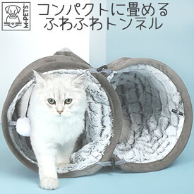 【あす楽】猫 おもちゃ トンネル ふわふわ ボール付き 収納簡単 丈夫 M-PETS スネークスエードキャットトンネル Petifam
