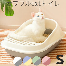 【あす楽】猫 猫用トイレ 猫トイレ キャットトイレ ネコトイレ 小さめ すのこ カラフル トイレトレー 砂入れ オープンタイプ スコップ付き 丸洗い可能 おしゃれ カラフルキャットトイレ Sサイズ 小 ホワイト＆グレー グリーン ブルー＆イエロー レッド