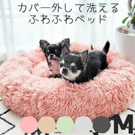 【8/4 20:00からP5倍】ふわふわ ベッド 洗濯可能 ベッドカバー 取り外し可能 洗える チャック付き 犬猫 ふわふわマカロンベッド かわいい おしゃれ ペティファーム Petifam 洗えるふわふわマカロンベッド【ファスナー付き】 Mサイズ 直径70cm