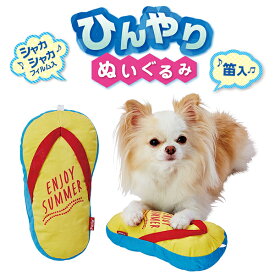 【マラソン期間P5倍＆200円クーポン】犬用おもちゃ 夏用 ひんやりぬいぐるみ 接触冷感 ひんやり 犬用 暑さ対策 ペット用おもちゃ クール ペットおもちゃ ぬいぐるみ ビーチサンダル 小型犬 超小型犬 犬 イヌ いぬ 春 夏 ペティオ petio W27152