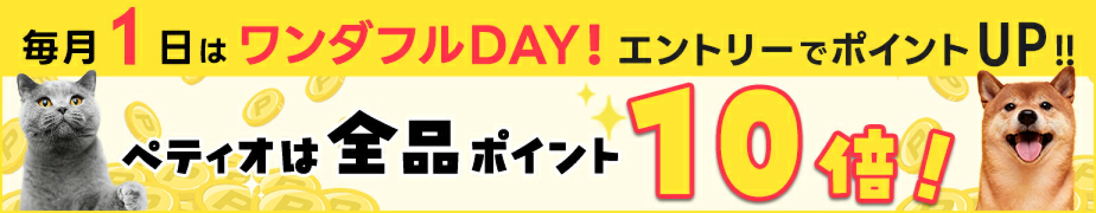 毎月1日は全品ポイント10倍