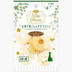 【6/1全品P10倍＋100円クーポン】アドメイト Petit Sweets プチスイーツ しっとりドーナツ はちみつ味 10個入 国産 日本製 犬用おやつ ドッグフード イヌ 全犬種 お菓子屋さんの手作りスイーツ おうちでカフェ気分 本格派 焼き菓子 Add.mate