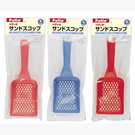 【6/1全品P10倍＋100円クーポン】ペティオ サンドスコップ 国産 日本製 犬猫用 イヌ ネコ トイレタリー スコップ 樹脂 手を汚さず簡単処理 お散歩用としても 網状 使用済みの砂とフンが手を汚さずに取り出せる ※色選択不可 ポリプロピレン Petio