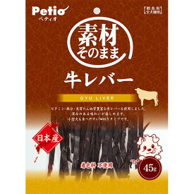 ペティオ 素材そのまま 牛レバー 45g 国産 日本製 犬用おやつ ドッグフード 着色料無添加 牛肉 乾燥 イヌ 素材本来の味 美味しく ビタミン 鉄分 良質たん白質豊富 贅沢で深みのある旨味 小型犬も食べやすい細切り Petio