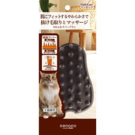 ペティオ necoco ネココ やわらかラバーブラシ 国産 日本製 猫用 手入れ用品 ブラシ 猫 ネコ 短毛 長毛 肌にフィットするやわらかさで抜け毛取りとマッサージ Petio