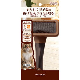 ペティオ necoco ネココ 長毛種用スリッカーブラシ 国産 日本製 猫用 手入れ用品 ブラシ 猫 ネコ 長毛犬用 ABS樹脂 エラストマー樹脂 ラバー:合成ゴム ピン:ステンレス やさしく長毛猫の抜け毛・もつれ毛を取る Petio