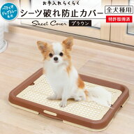 ペティオ お手入れらくらく ドッグトレー専用 シーツ破れ防止カバー ブラウン | Petio 犬用トイレ 犬のト…