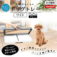 ペティオ 片手でらくらく ドッグトレー グレー ワイド | Petio 灰色 犬 犬用トイレ トイレトレー ペット…