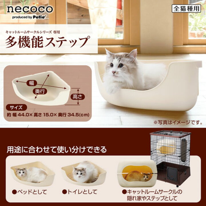 楽天市場】ペティオ necoco ネココ 多機能ステップ | Petio 猫 ねこ 猫 
