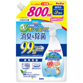 【全品P10倍！スーパーSALE】ペティオ ハッピークリーン 犬オシッコ ウンチのニオイ 消臭&除菌 800mL 消臭剤 つめかえ用 液体 スプレー 犬用 お部屋にこもるオシッコ・ウンチのニオイ99％シャットアウト! 短毛犬 長毛犬 Petio