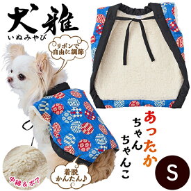 【SSポイント10倍】ペティオ 犬用ウェア 犬雅 あったかちゃんちゃんこ AWZ まり S | Petio 犬用服 ペット 服 正月 かわいい 和風 青 冬 あったか 着せやすい 動きやすい ボア生地 中綿入 手洗い可能 超小型犬 小型犬